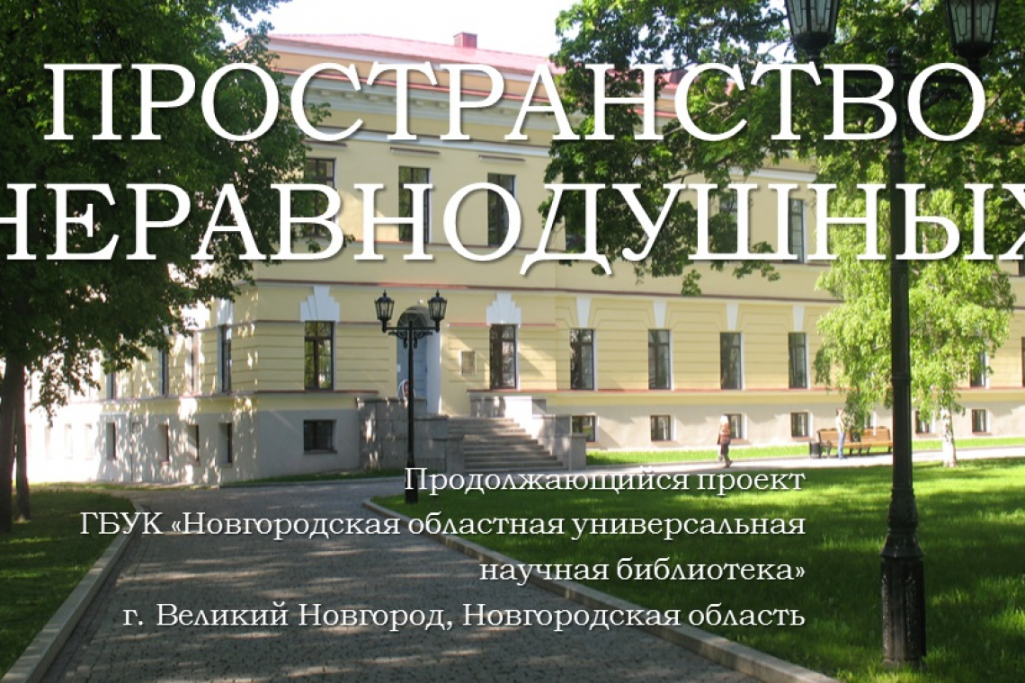 Новгородская областная универсальная научная библиотека – победитель межрегионального смотра-конкурса